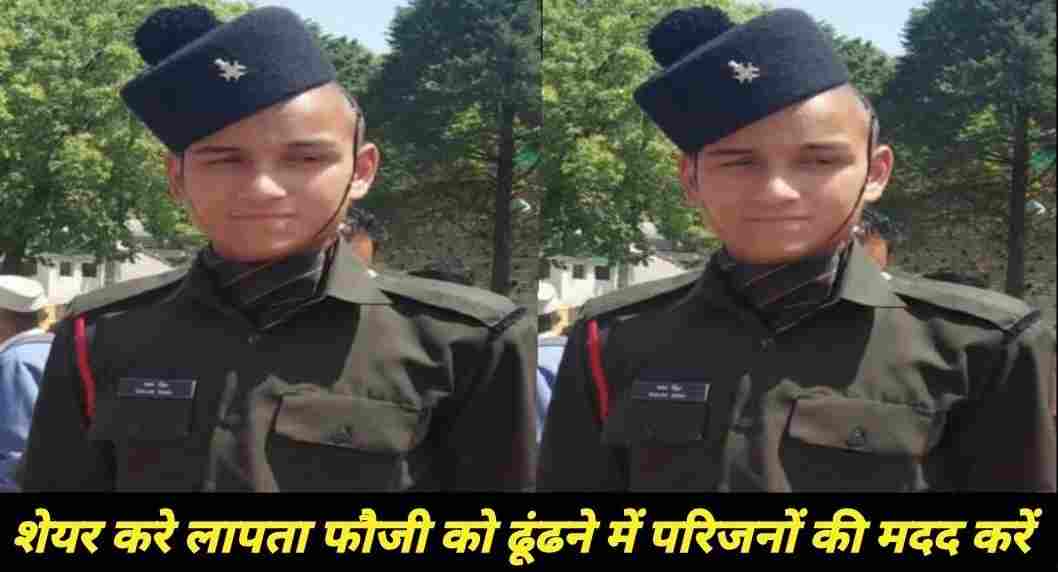 Uttarakhand news: Garhwal Rifles Soldier bhajan singh missing from Dehradun.