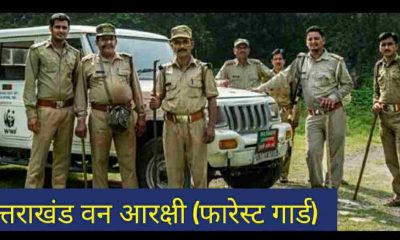 Uttarakhand Forest guard RECRUITMENT 10th pass fourth class employees can also apply