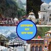 Uttarakhand Char Dham Yatra wil begin from tomorrow High Court allowed