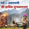 Ghughuti Festival wishes uttarakhand Ghughutiya