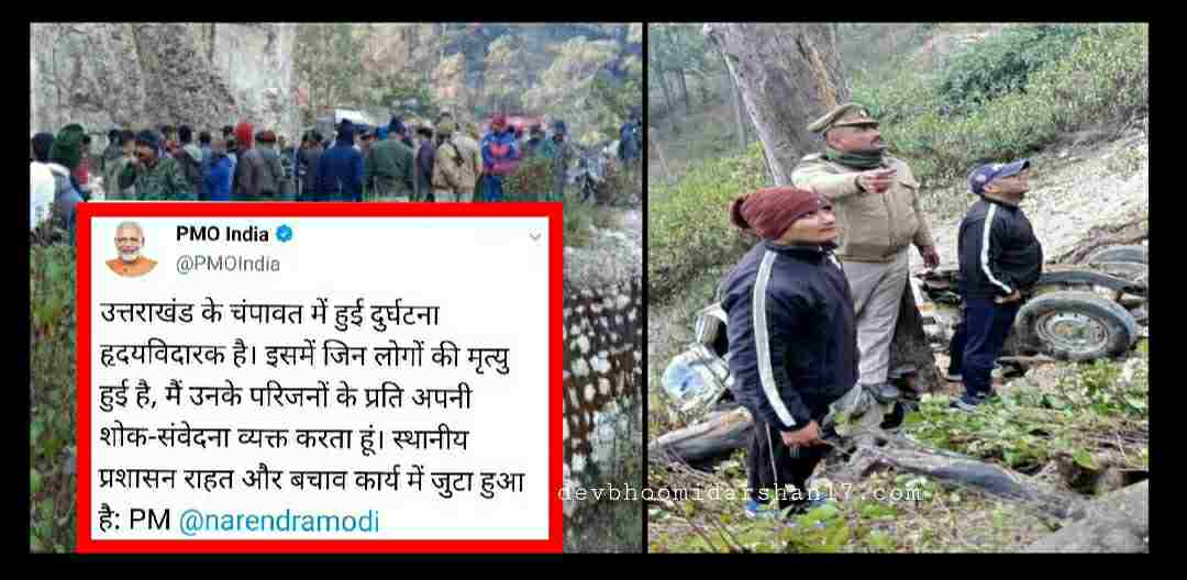 Champawat road accident: barat gadi fell into the ditch, 14 bodies recovered, PM Narendra Modi expressed grief. barat gadi accident