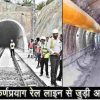 Rishikesh Karnprayag rail project latest news: 25 km tunnel built in five months, total 50 km built.