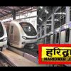UTTARAKHAND latest news: Haridwar Rishikesh metro project will have 20 stations DPR is ready now. Haridwar Rishikesh Metro