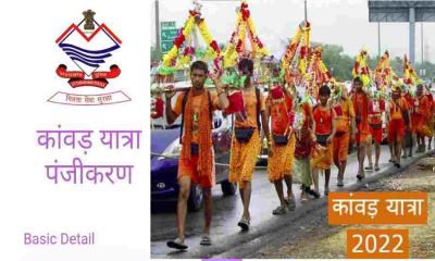 Kanwar Yatra 2022: Kanwar coming to haridwar Uttarakhand will have to register, know the process here.