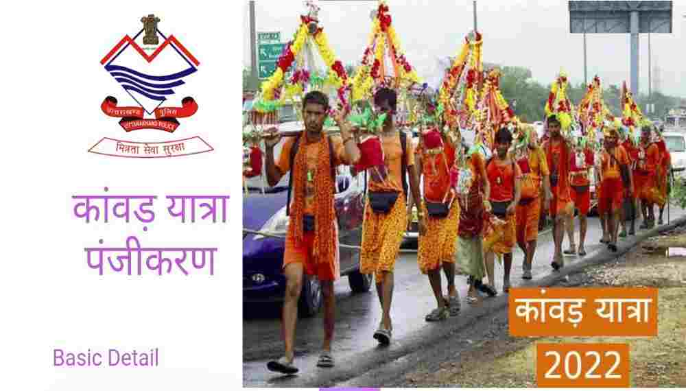 Kanwar Yatra 2022: Kanwar coming to haridwar Uttarakhand will have to register, know the process here.