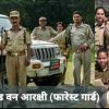 Uttarakhand news: Bumper recruitment on the posts of Forest Guard bharti, apply soon before the last date. Uttarakhand Forest Guard Bharti