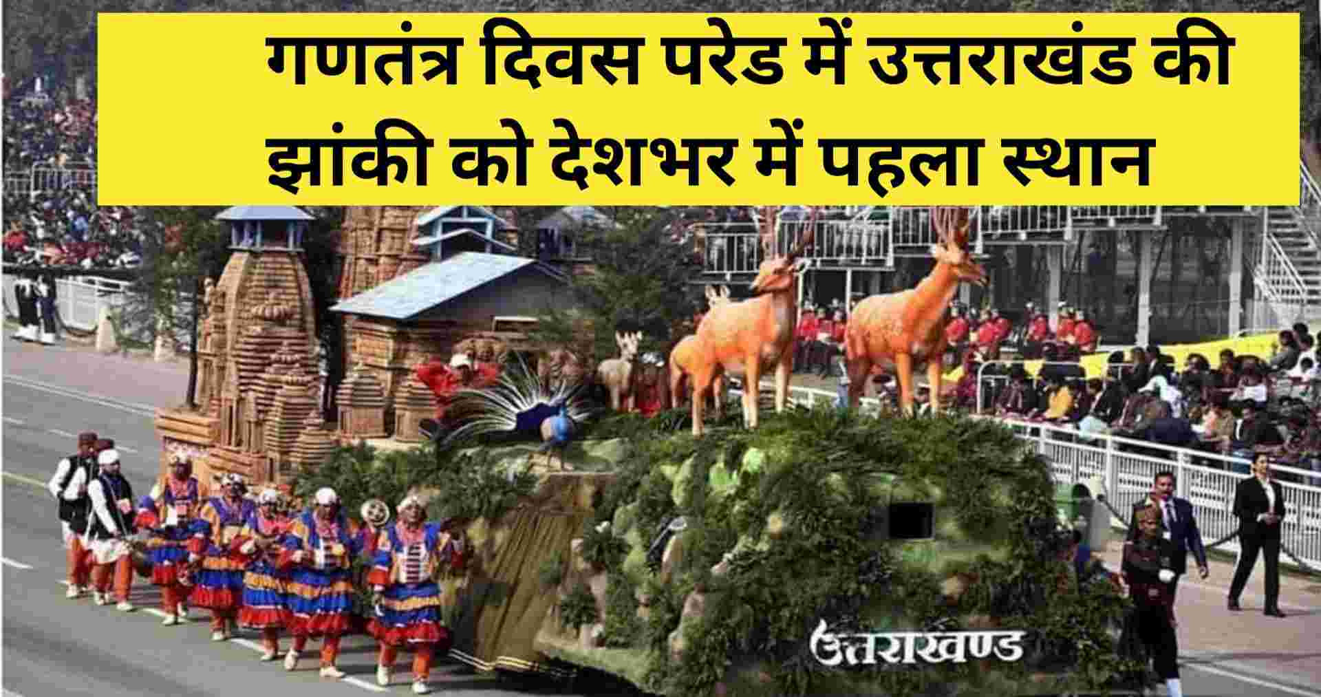 UTTARAKHAND news: Uttarakhand jhanki of Manskhand on republic day created new history, got first place in the country.
