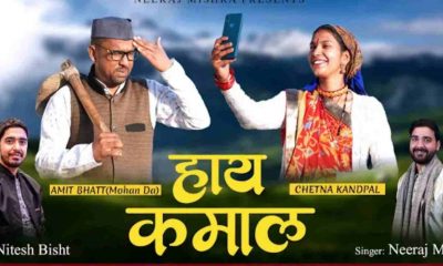 Uttarakhand pahari Gallery: Neeraj Mishra beautiful Kumaoni song 'Haye Kamaal' released, Amit Bhatt Mohan Da performance. Neeraj Mishra kumauni song