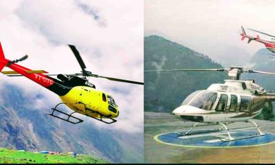 Uttarakhand news: Now you can fly helicopter service in Uttarayani Kautik Bageshwar for only Rs 2500. Helicopter Service in uttarakhand