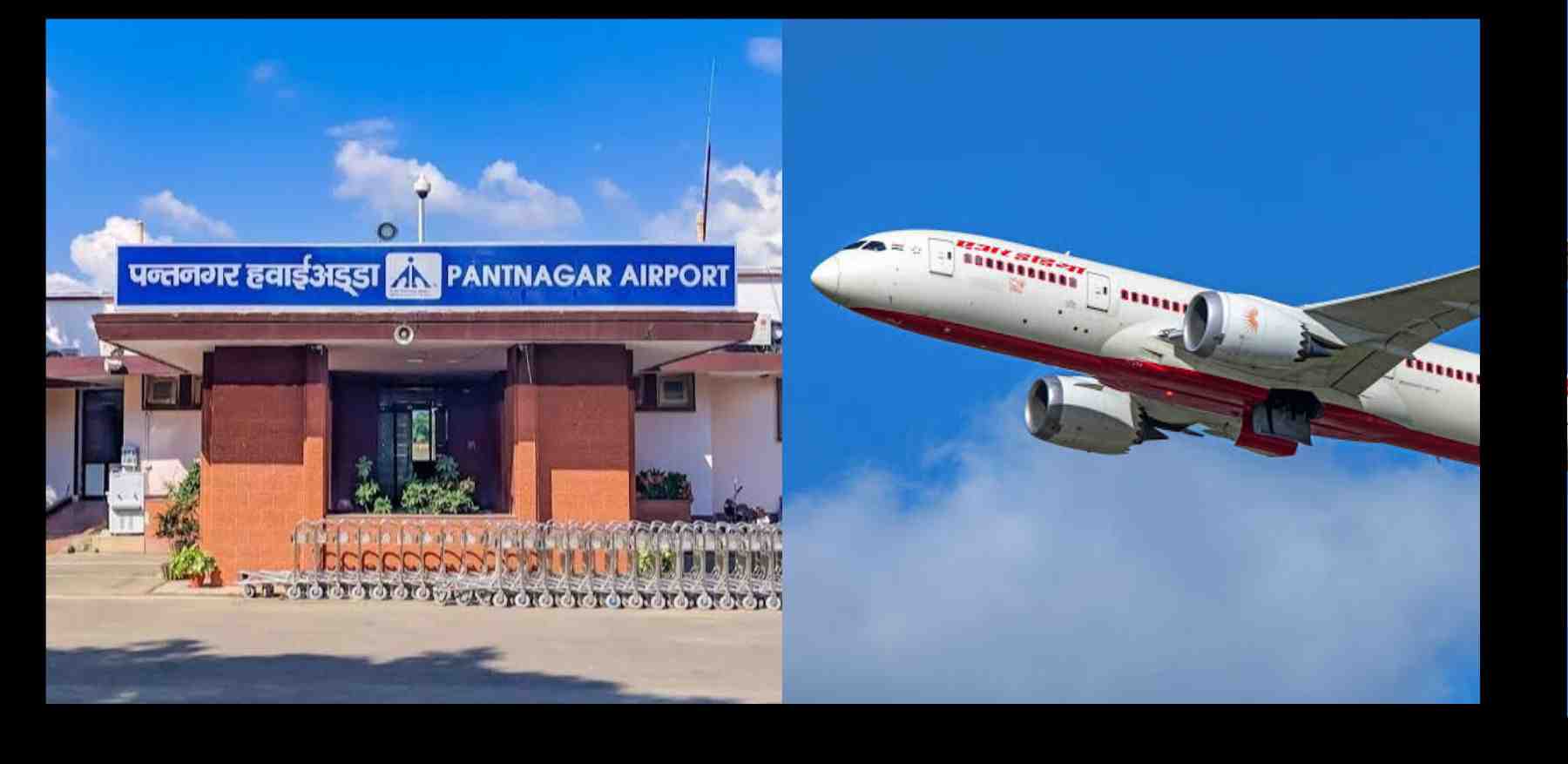 Uttarakhand News: Pantnagar Airport gets international airport approval from the Center. Pantnagar international airport