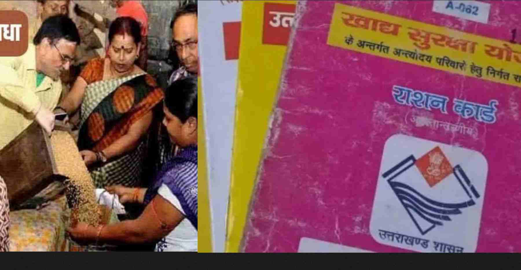 Uttarakhand news: cabinet minister Rekha Arya said all ration card holders now sugar and salt will be available.Uttarakhand Ration Card