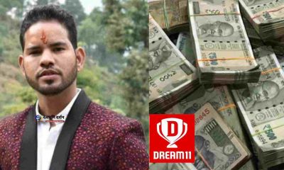 Uttarakhand news: Deepak Negi of karnaprayag chamoli became millionaire from dream11.