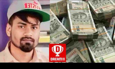 National news: Raju Sahni of Bihar became a millionaire with dream11, father works as labour.