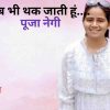Uttarakhand: Pooja Negi poem jab bhi thak jati hun