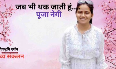 Uttarakhand: Pooja Negi poem jab bhi thak jati hun