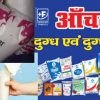 Uttarakhand: Public will get relief, Aanchal milk price has cheaper, see the new rate list. Aanchal milk price rate
