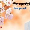 Kavya sankalan devbhoomi darshan : Pankaj Kumar khatri jid jaruri hai from dehradun
