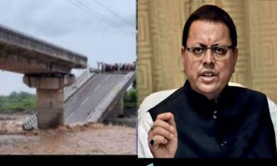 Uttarakhand: Vigilance investigation of broken Malan bridge in Kotdwar will now be done by government. Uttarakhand bridge broken kotdwar