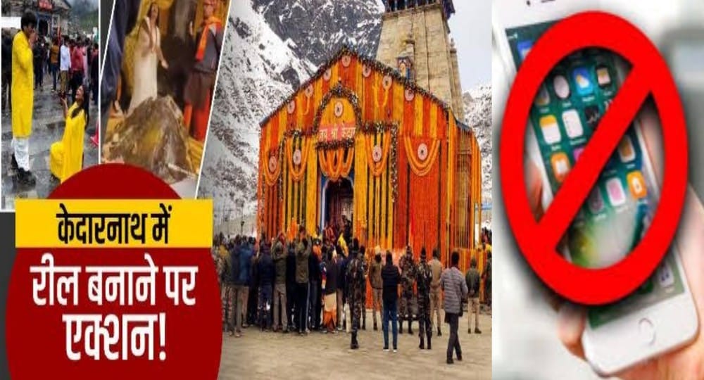 Uttarakhand news: Mobile will be banned in Kedarnath Dham, people will not be able to carry mobile inside the temple. Kedarnath dham mobile news.