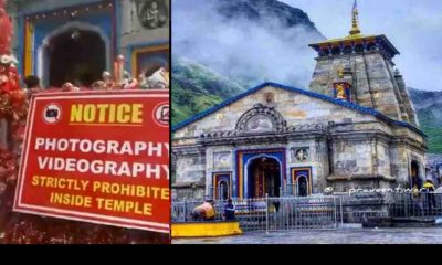 Uttarakhand news: Ban on carrying mobile phones and making reels in Kedarnath temple. Kedarnath temple Mobile Ban