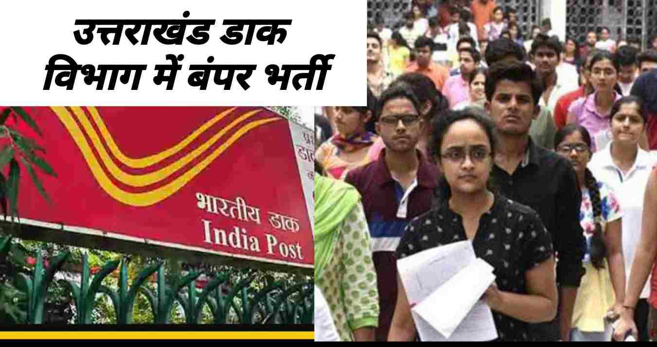 Uttarakhand news: vacancy recruitment in Postal Department post office, apply soon. uttarakhand post office vacancy