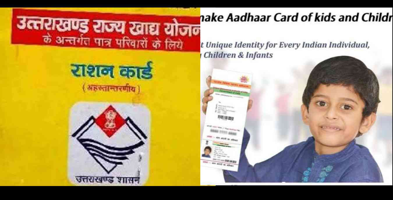 Uttarakhand news: Aadhaar card, ration card and Ayushman card will be made for child online. child aadhar card online