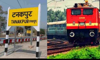 Uttarakhand news:Train will operate between Tanakpur and Dehradun from March 9, schedule released..