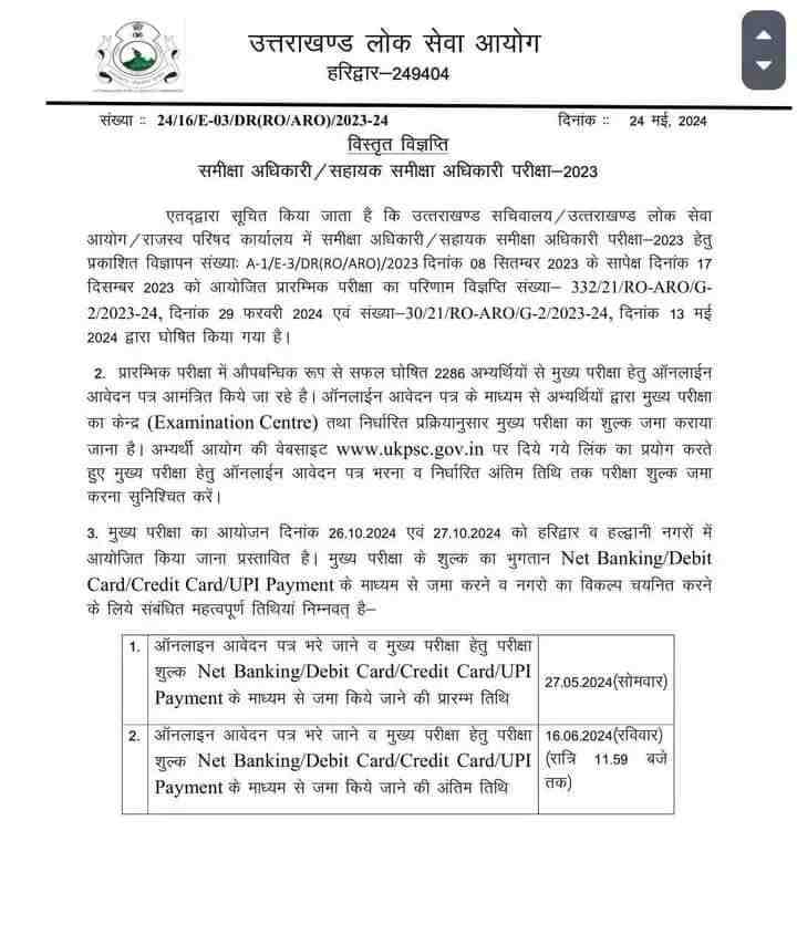 Uttarakhand news: Big update on RO ARO recruitment exam.