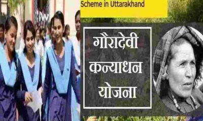 Uttarakhand Nanda Gaura Kanya Dhan Yojana