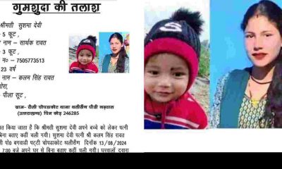 Uttarakhand news:today in thelisan pauri garhwal sushma rawat missing with her son