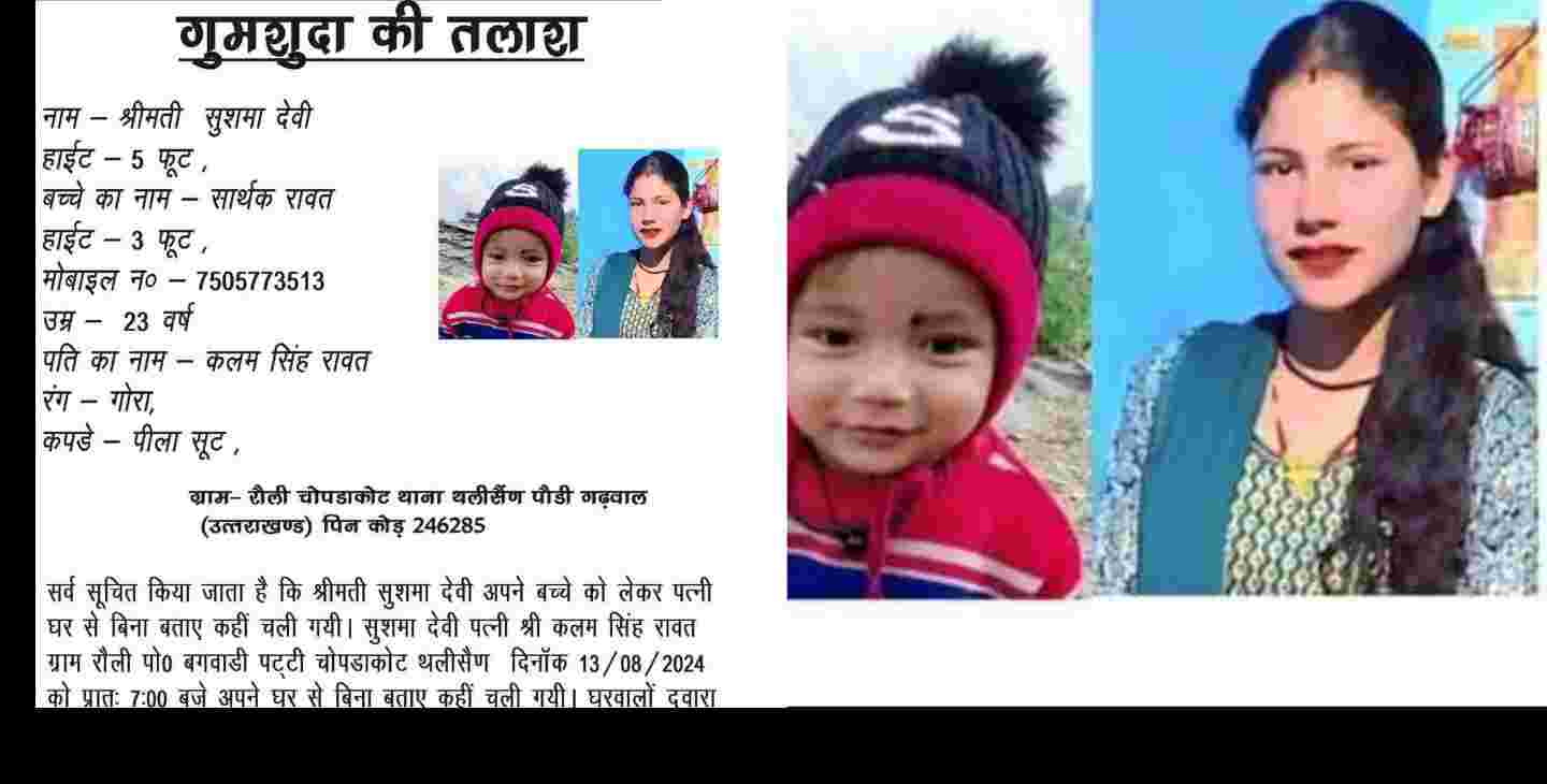 Uttarakhand news:today in thelisan pauri garhwal sushma rawat missing with her son