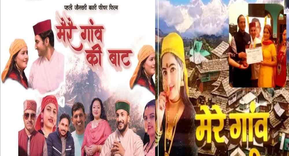 Mere Gaon Ki bat movie Jaunsari film