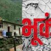 Uttarakhand news: earthquake in Chamoli district bhukamp today