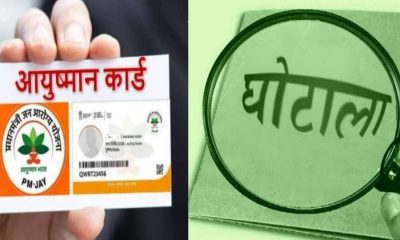 Uttarakhand ayushman card fraud fake news today