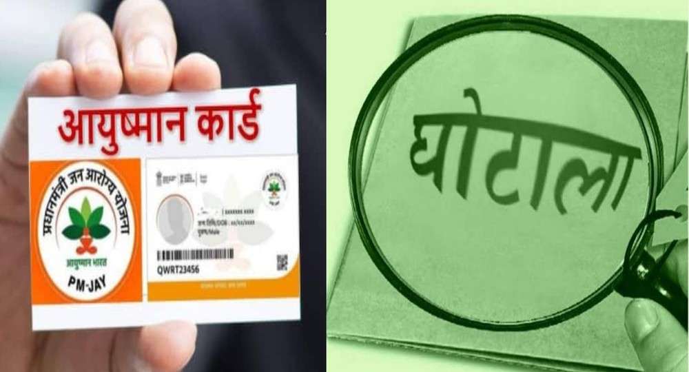 Uttarakhand ayushman card fraud fake news today