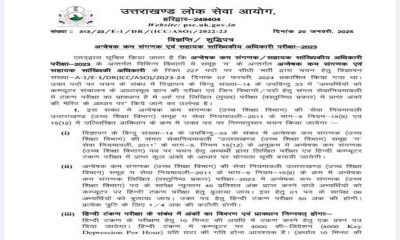 UKPSC Assistant Statistics Officer bharti exam update uttarakhand