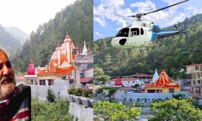 baba neem neeb karauli ashram temple Kainchi Dham bhowali nainital heli helicopter service