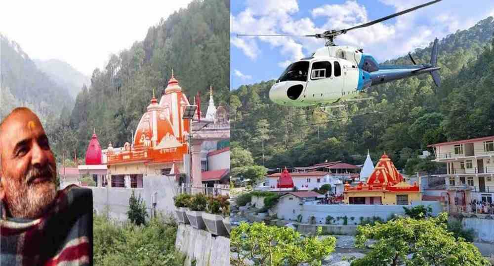 baba neem neeb karauli ashram temple Kainchi Dham bhowali nainital heli helicopter service