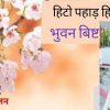 Bhuwan Bisht poem