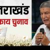 Harish Rawat voter list nikay chunav