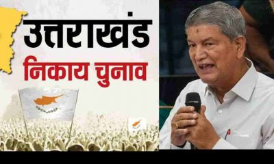 Harish Rawat voter list nikay chunav