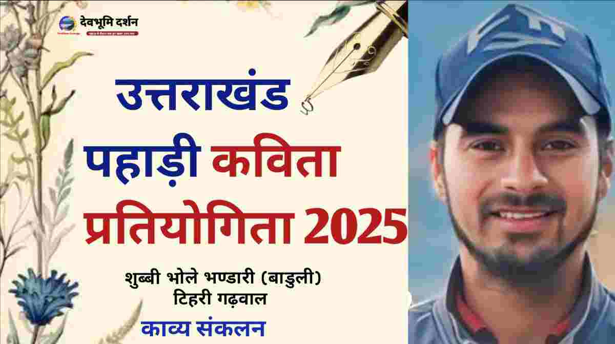 Shubbi Bhole Bhandari poem