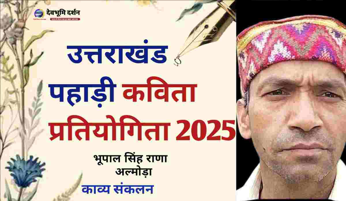 Bhupal Singh Rana Poem Almora