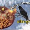 Uttarakhand Happy GHUGHUTIYA festival wishes 2025 makar sakranti image photo hindi