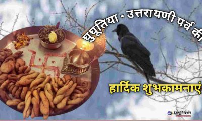 Uttarakhand Happy GHUGHUTIYA festival wishes 2025 makar sakranti image photo hindi