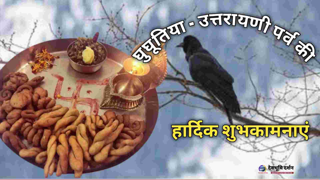 Uttarakhand Happy GHUGHUTIYA festival wishes 2025 makar sakranti image photo hindi