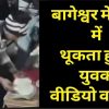 Bageshwar thuk Jihad video