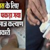 Uttarkashi bribe news today