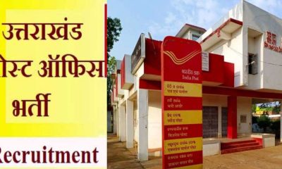 Uttarakhand post office bharti 2025