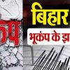 Bihar earthquake bhukamp news today live